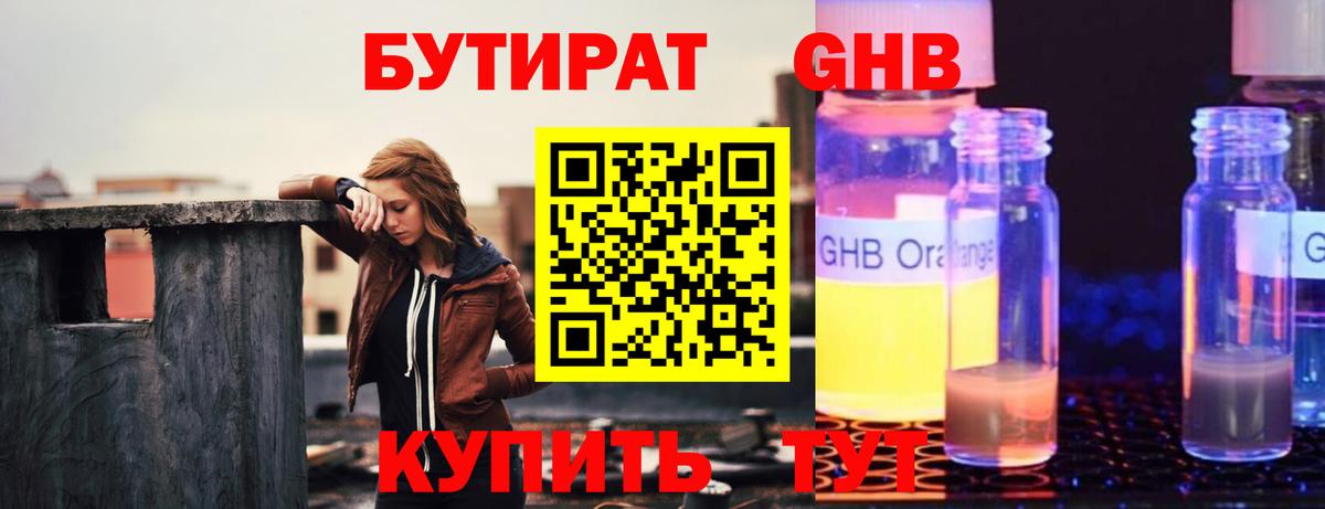 Бутират GHB Калач-на-Дону
