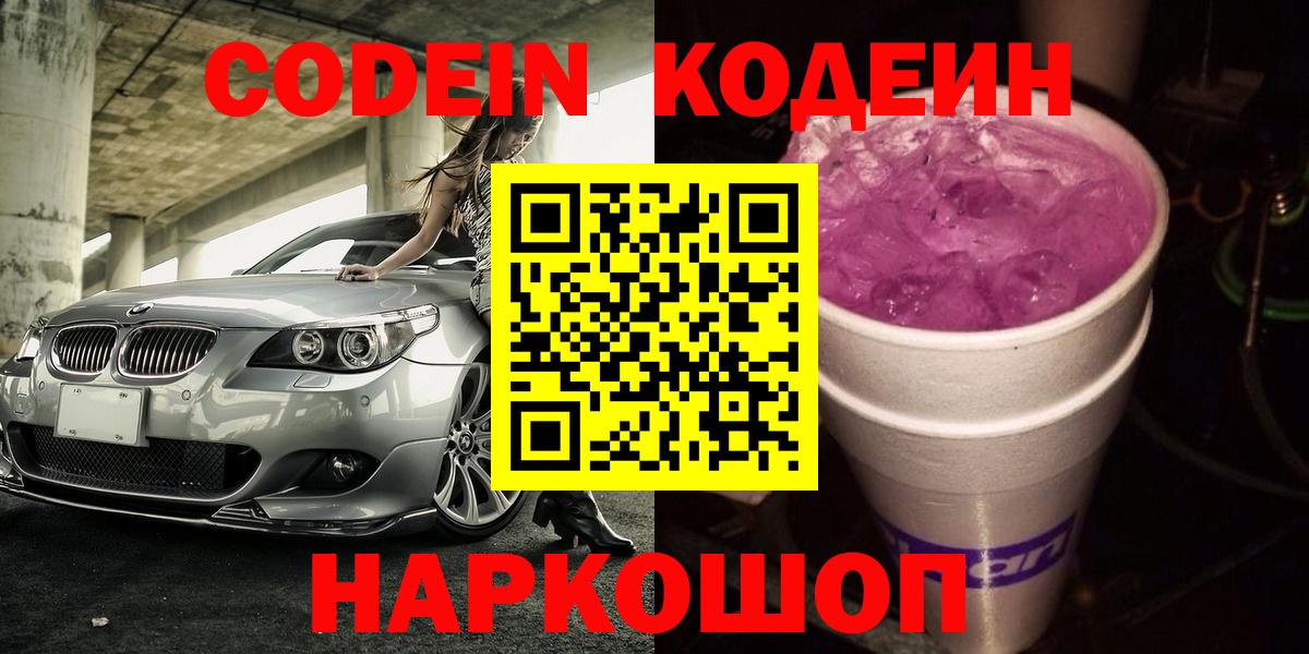 Кодеин напиток Lean (лин) Калач-на-Дону