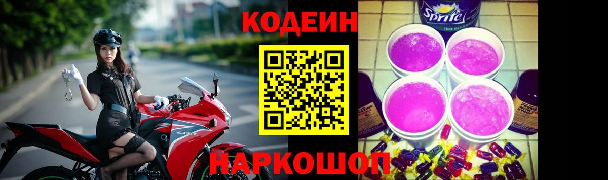 Калач-на-Дону  Кодеин Purple Drank  Вход с VPN  Codein напиток Lean (лин) 